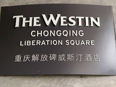 -重庆解放碑威斯汀酒店