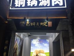 门面-古铜老院铜锅涮肉·清真(双井店)