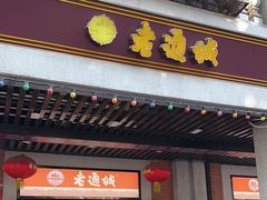 -老通城豆皮大王(吉庆街店)