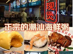 -南拳十三姨·潮汕砂锅粥·粤菜(西单大悦城店)