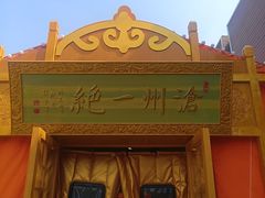 -0317火锅鸡·清真(正达店)