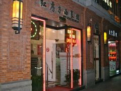 门面-红房子西菜馆(淮海中路店)