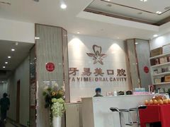 -牙易美口腔(圣堂店)
