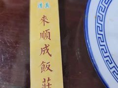 -来顺成饭庄