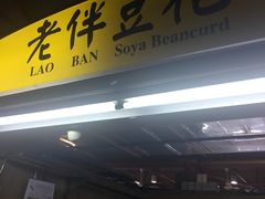 -老伴豆花(麦士威熟食中心店)