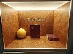 -女子饮酒社(上海店)
