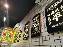 -西关明记肠粉(荔枝湾店)