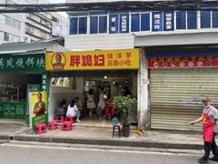 -胖媳妇烧洋芋(螺峰街总店)