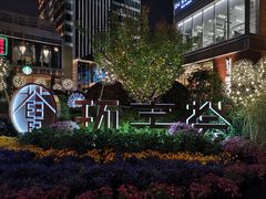 -中海环宇荟