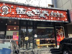 -西塔老太太泥炉烤肉(亚运村店)