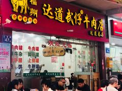 门面-达道武仔牛肉店(广达路店)