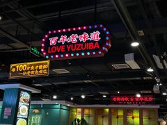 -老街鱼嘴巴(坡子街老店)