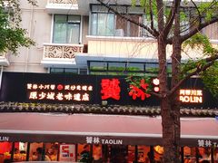 -奎星楼街