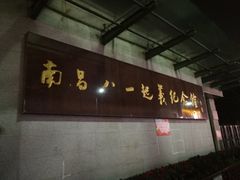 -南昌八一起义纪念馆