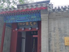 -于谦祠