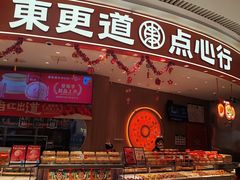 -東更道点心行(北京龙湖熙悦天街店)