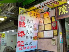 -陈添記·祖傳爽鱼皮·西关老字号(广州首店)