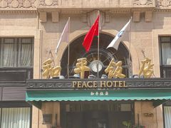 -上海和平饭店 Fairmont Peace Hotel