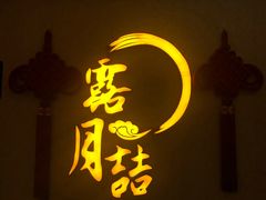 门面-麟1929(外滩店)