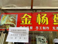 门面-金杨老摊头蛋饼(金口路店)