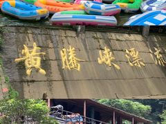 -黄腾峡生态旅游区