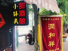 -润和祥小砵头甜酒酿