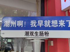 -双生肠粉(牌坊街总店)