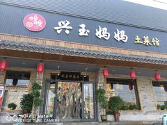 门面-兴玉妈妈土菜馆(人民大街店)