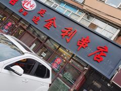 -延边金利串店(安达街店)