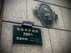 -维园悦谱·海派家常菜(乌鲁木齐南路店)