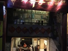 门面-邓莽子老火锅(鲁祖庙店)