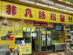 -非凡肠粉皇(西华路店)