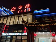 门面-欣旺·迎宾楼·百年无锡菜