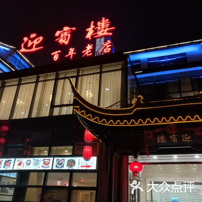 迎宾楼百年老店图片-北京无锡菜-大众点评网
