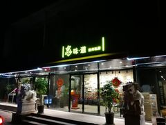 门面-泉味道贵州厨房(三里河店)