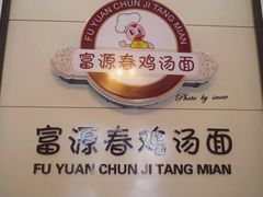 -富源春面馆(四川北路店)