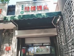 -天泽祥·鼓楼馒头(鼓楼店)