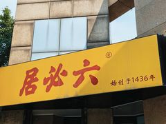 -六必居(首经贸北路店)