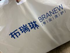 -布瑞琳洗衣(西堤红山店)