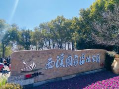 -西溪国家湿地公园