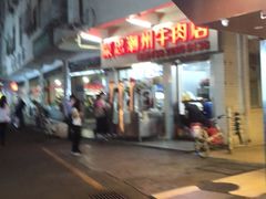 门面-菜忠潮州牛肉店(岗厦店)