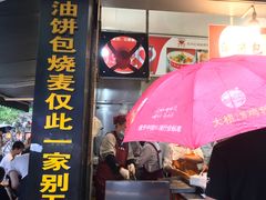 门面-家阳赵师傅油饼包烧麦(粮道街店)