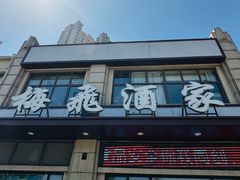 -梅飞酒家(名辉豪庭店)