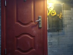 门面-鬼味烤翅(南锣鼓巷店)