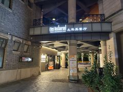 -Efes Turkish & Mediterranean Cuisine 艾菲斯餐厅(陆家嘴店)