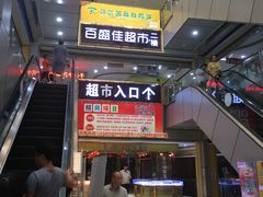 -百盛佳超市(百易广场店)