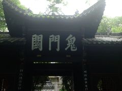 -丰都鬼城名山景区