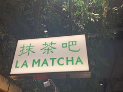 -LA MATCHA抹茶吧(进贤路店)