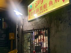 -鸿顺老铁锅美蛙鱼府(解放碑店)