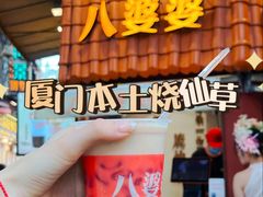 -八婆婆烧仙草(中山路店)